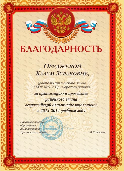 2013-2014 Оруджева Х.З. (организация олимпиады)